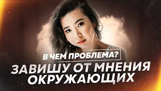 "Завишу от мнения окражающих". Провокативное шоу "В чем проблема?"