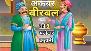 अकबर बीरबल की 9 मजेदार कहानी | akbar birbal | akbar birbal ki kahani | new kahani | Hindi kahaniyan|