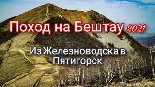 Пеший поход на Бештау 2021 - часть 1. Из   Железноводска в Пятигорск, через Бештау.