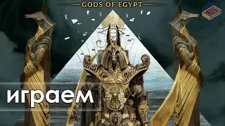 Играем в игру Анх. Боги Египта.