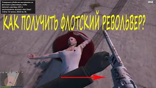 КАК ПОЛУЧИТЬ ФЛОТСКИЙ РЕВОЛЬВЕР | GTA V ONLINE