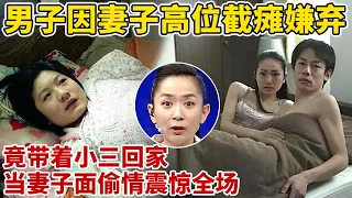 女子意外高位截瘫遭嫌弃,丈夫出轨带小三回家,竟当着妻子面偷情!家庭丑闻震惊全场【王芳王为念访谈】