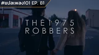 #แปลเพลง101 EP.81 | The 1975 - Robbers