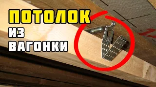 Потолок из вагонки