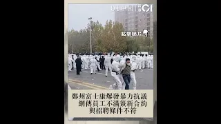 鄭州富士康爆發暴力抗議　網傳員工不滿簽新合約與招聘條件不符