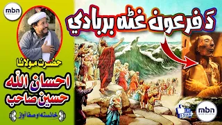 Molana Ihsana Ullah HASEEN sb bayan مولانا احسان الله حسين بشتو بيان ده فرعون بربادي