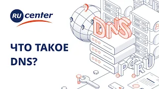 Что такое DNS