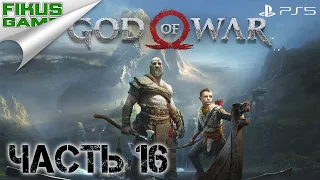 Прохождение God of War [PS 5]. Часть 16.  Тайная комната Тюра