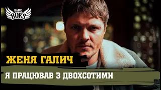 ЖЕНЯ ГАЛИЧ. Втрати на війні, відмова від алкоголю та терапія з психологом