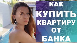 Как купить квартиру от банка⁉️ Все плюсы и минусы банковской недвижимости‼️