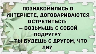 Возьми с собой подругу, вдруг ты страшная. Сборник свежих анекдотов! Юмор!