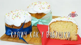 ПУХОВЫЙ ВОЗДУШНЫЙ Пасхальный Кулич (😍 Бабушкин рецепт!)