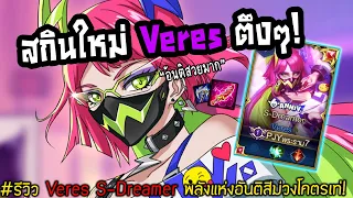 Rov: รีวิว Veres S-Dreamer พลังแห่งอันติสีม่วงโคตรเท่!