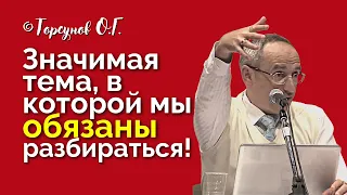 Значимая тема, в которой мы обязаны разбираться! Торсунов лекции Смотрите без рекламы!