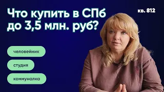 Что купить в Санкт-Петербурге за 3,5 млн. рублей? Обзор доступной недвижимости