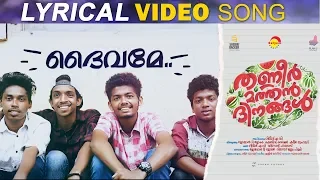 Deivame Lyrical Video Song | Thanneer Mathan Dinangal | Vidyadharan Master | Vineeth Sreenivasan