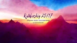 RuWorship 25/17 - Христианские песни прославления и поклонения