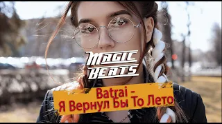 Batrai - Я Вернул Бы То Лето / Премьера 2020