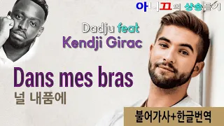 [샹송듣기] Kendji Girac (feat. Dadju) - Dans mes bras (널 내품에) [한글가사/번역/해석]