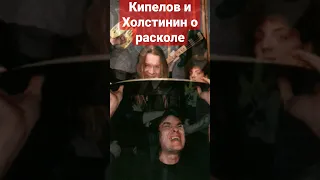 Кипелов и Холстинин о расколе