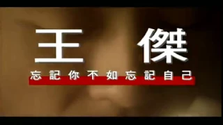 王傑 Dave Wang – 忘記你不如忘記自己 Forget About You, Forget About Myself (官方完整版MV)