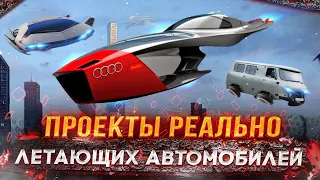 Топ 10 реально летающих авто/ Летающий автомобиль из России/ Летающие машины в мире/ Aircar