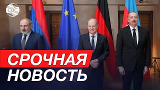 Встреча Алиева и Пашиняна - прямое подключение из Мюнхена