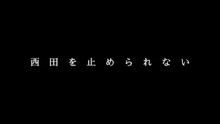 西田有志『世界は西田を止められない』