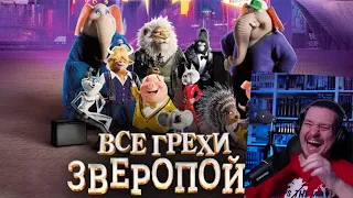 Все грехи и ляпы мультфильма "Зверопой 2" | РЕАКЦИЯ НА DALBEK