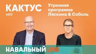 Кактус #117. Гость — политолог Валерий Соловей: режиму осталось два года