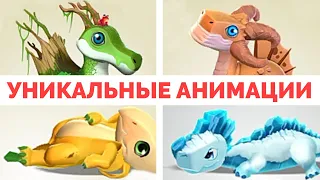 УНИКАЛЬНЫЕ АНИМАЦИИ В ИГРЕ ЛЕГЕНДЫ ДРАКОНОМАНИИ