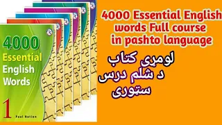 4000 Essential English words Book1 Unit 20th stories in pashto language.