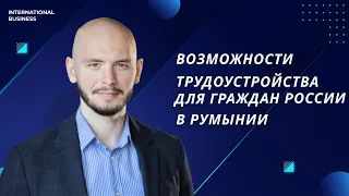 Какая работа доступна в Румынии для русских