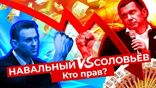 Навальный VS Соловьёв: должен ли Путин раздавать деньги?