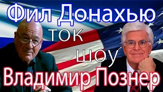 Владимир Познер и Фил Донахью. Штаты против России: конференция / ток-шоу