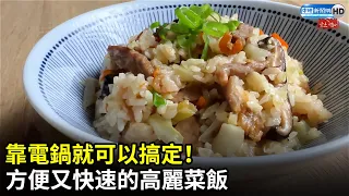 靠電鍋就可以搞定！　方便又快速的高麗菜飯 @ChinaTimes