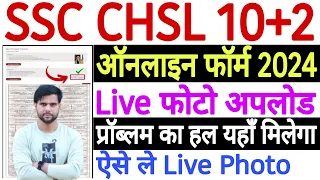 SSC CHSL Live Photo Upload Problem 2024 | SSC CHSL Ka Photo Signature Kaise Upload Kare 2024