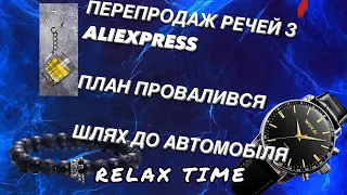 ПЕРЕПРОДАЖ РЕЧЕЙ З ALIEXPRESS | ПЛАН ПРОВАЛИВСЯ | ШЛЯХ ДО АВТОМОБІЛЯ