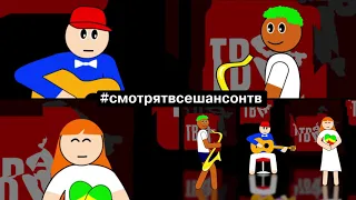 #смотрятвсешансонтв