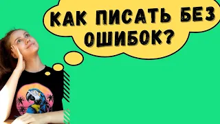 Как писать без ошибок? 3 простых шага