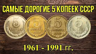 Самые дорогие 5 копеек СССР - 1961-1991гг..