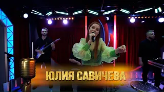 Юлия Савичева — Сияй. «Золотой Микрофон 2021»