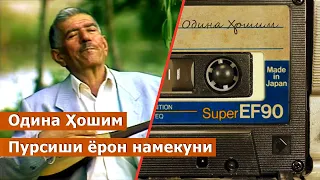 Одина Хошим - Пурсиши ёрон намекуни / Odina Hoshim / ادینه هاشم