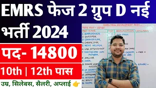 EMRS Verious Post New Vacancy 2024 | EMRS Phase 2 New Vacancy 2024