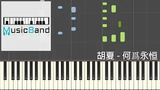 胡夏 - 何為永恆 - 電視劇 "倚天屠龍記" 片尾曲 - Piano Tutorial 鋼琴教學 [HQ] Synthesia