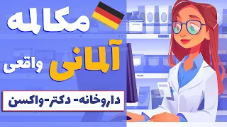 مکالمه کاربردی و روزمره آلمانی در داروخانه، مطب دکتر و واکسن