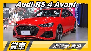 Audi RS 4 Avant強悍如勁駒 豪華性能旅行車登場! 賞車 地球黃金線 20201015