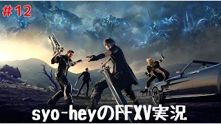 syo-heyのFFXV実況　♯12