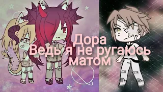 Клип Дора - я не ругаюсь матом. Gacha Life.