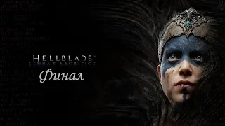 Hellblade: Senua’s Sacrifice ► Последний бой #7(без комментариев)